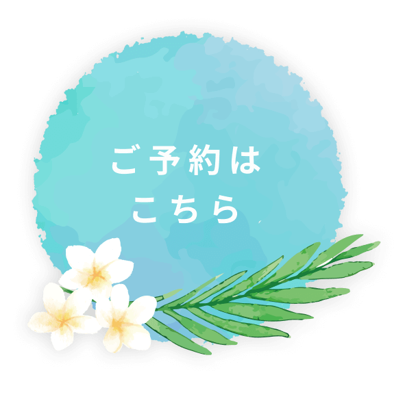 ご予約はこちら