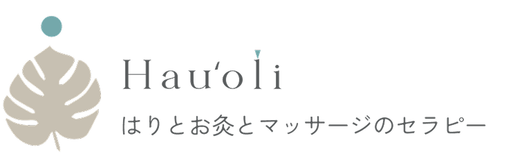 女性、小児向け出張鍼灸・マッサージセラピーhauoli(ハウオリ)|世田谷を中心とした女性鍼灸師による訪問施術